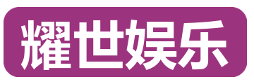 耀世娱乐
