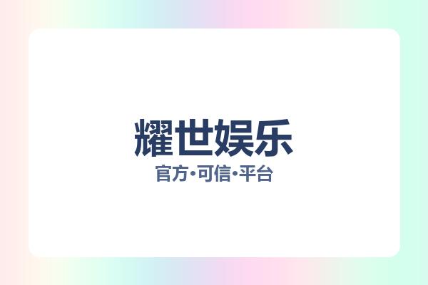 耀世娱乐